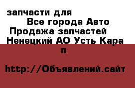 запчасти для Hyundai SANTA FE - Все города Авто » Продажа запчастей   . Ненецкий АО,Усть-Кара п.